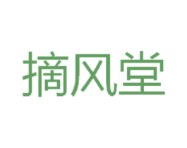摘风堂 商标图样