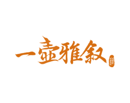 一壶雅叙 商标图样