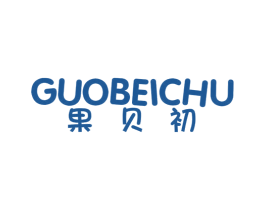 果贝初 商标图样