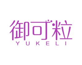 御可粒 商标图样