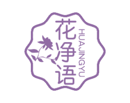 花净语 商标图样