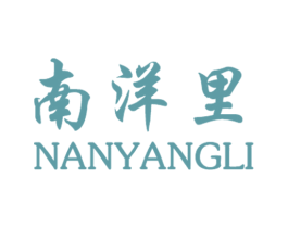 南洋里 商标图样