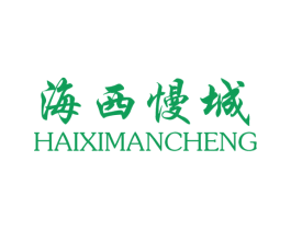海西慢城 商标图样