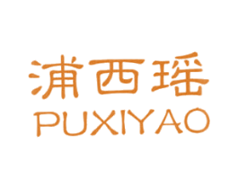 浦西瑶 商标图样