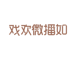 戏欢微播如 商标图样