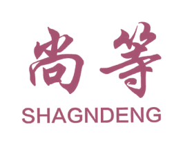 尚等 商标图样