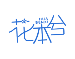 花本兮 商标图样