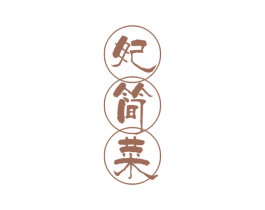 妃简菜 商标图样