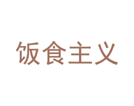 饭食主义 商标图样