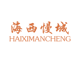 海西慢城 商标图样