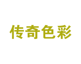 传奇色彩 商标图样