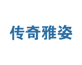 传奇雅姿 商标图样