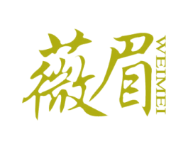 薇眉 商标图样