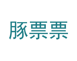 豚票票 商标图样