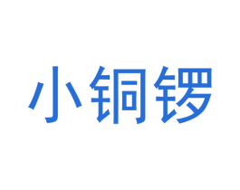 小铜锣 商标图样