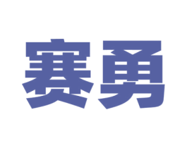 赛勇 商标图样