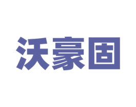 沃豪固 商标图样