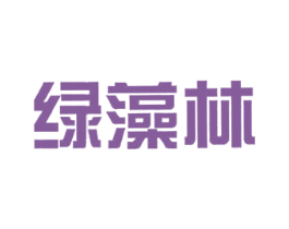 绿藻林 商标图样