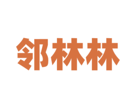 邻林林 商标图样