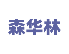 森华林 商标图样