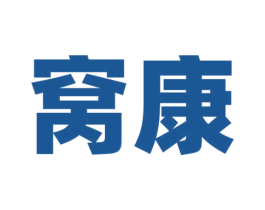 窝康 商标图样