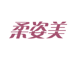 柔姿美 商标图样