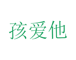 孩爱他 商标图样