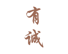 有诚 商标图样