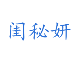 闺秘妍 商标图样