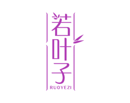 若叶子 商标图样