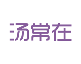 汤常在 商标图样