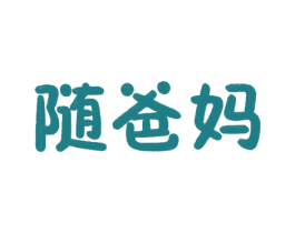 随爸妈 商标图样