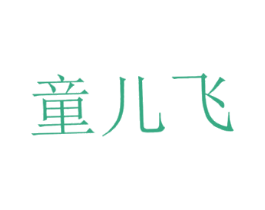 童儿飞 商标图样