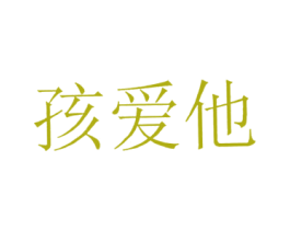 孩爱他 商标图样