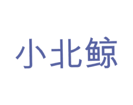 小北鲸 商标图样