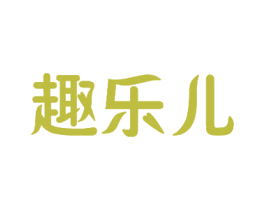 趣乐儿 商标图样