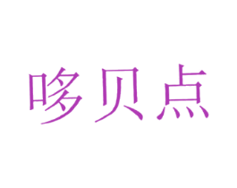 哆贝点 商标图样