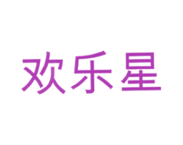 欢乐星 商标图样