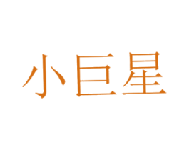 小巨星 商标图样