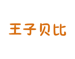 王子贝比 商标图样
