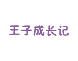 王子成长记 商标图样