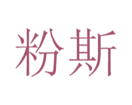 粉斯 商标图样