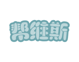 帮维斯 商标图样