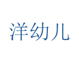 洋幼儿 商标图样