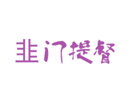 韭门提督 商标图样