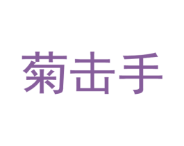 菊击手 商标图样