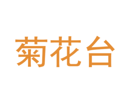 菊花台 商标图样