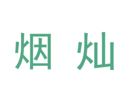 烟灿 商标图样