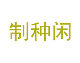 制种闲 商标图样