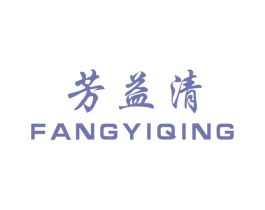 芳益清 商标图样